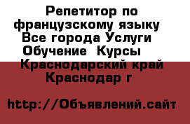 Репетитор по французскому языку - Все города Услуги » Обучение. Курсы   . Краснодарский край,Краснодар г.